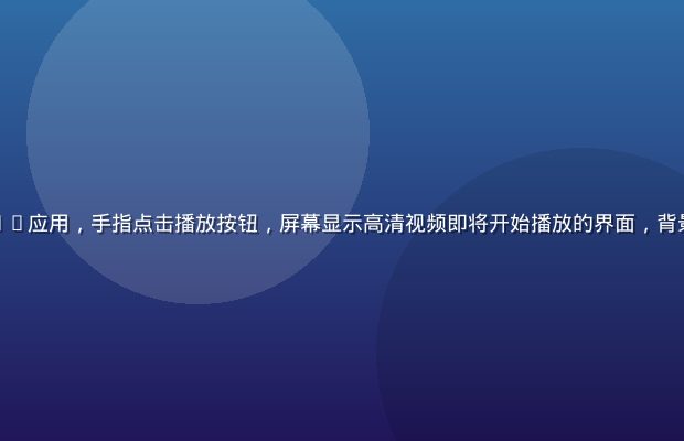 用户在手机上打开黄瓜tv应用，手指点击播放按钮，屏幕显示高清视频即将开始播放的界面，背景是明亮舒适的客厅环境