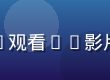 用户在智能电视上使用黄瓜tv观看4K影片，客厅场景温馨自然光线柔和