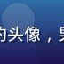 黄瓜tv产品设计负责人王浩然的头像，男性，年轻设计师气质，背景简洁