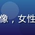 黄瓜tv内容运营总监林晓雯的专业头像，女性，28岁左右，清爽职业装，亲和力强