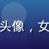 黄瓜tv数据科学主管赵思琪的头像，女性，眼镜学者气质，实验室背景