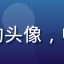 黄瓜tv用户大壮的头像，中年男性，休闲风格