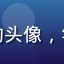 黄瓜tv用户阿雪的头像，年轻女性，清新风格