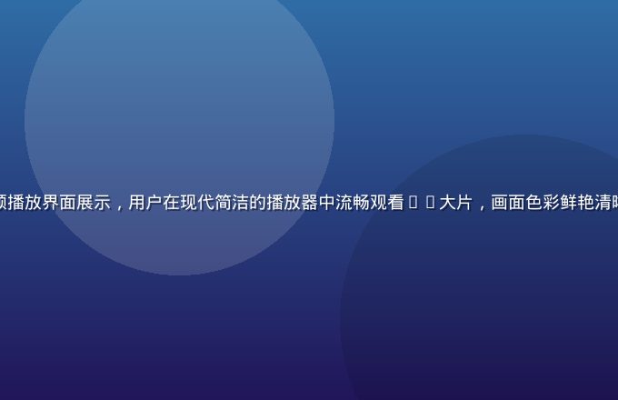 黄瓜tv高清视频播放界面展示，用户在现代简洁的播放器中流畅观看4K大片，画面色彩鲜艳清晰，界面简洁专业