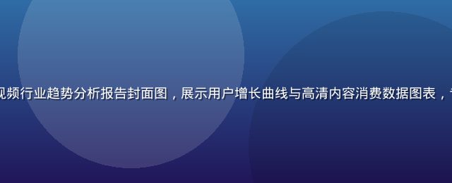 2026年在线视频行业趋势分析报告封面图，展示用户增长曲线与高清内容消费数据图表，专业商务风格配色